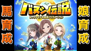 【バヌシ伝説】レース賞金で女の子とデートする謎のゲーム（24/09/11）