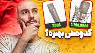 بررسی دو میکروفون محبوب ( Rode Nt1a و Neumann Tlm 49 )