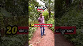 വെട്ടിച്ചിറ വീടിന് പറ്റിയ 20 അര സെന്റ് സ്ഥലം വില്പനക്ക്