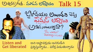 ఆత్మజ్ఞానం పేరుతో జరిగే మోసాలు నేను చూస్తున్నాను | Ashtavakra Gita talk 15 | Kanth’Risa