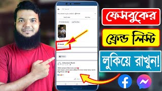 আপনি ছাড়া কেউ আপনার ফেসবুক ফ্রেন্ড লিস্ট দেখতে পারবে না || How to Hide Friends list on Facebook