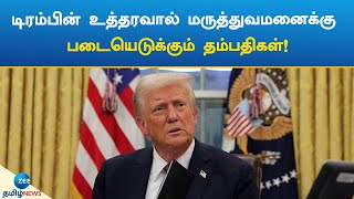 Donald Trump | America | டிரம்பின் உத்தரவால் மருத்துவமனைக்கு படையெடுக்கும் தம்பதிகள்!