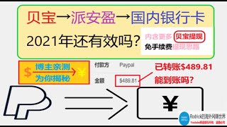 2021网赚贝宝提现派安盈还可行吗❓paypal转账到payoneer提现中国大陆银行卡的方法还有效吗？网赚贝宝美金如何提现，贝宝派安盈提现，贝宝美金转人民币，贝宝免手续费提现新思路