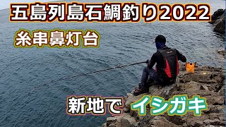 五島列島石鯛釣り2022糸串鼻灯台逆潮に挑んだが・・・