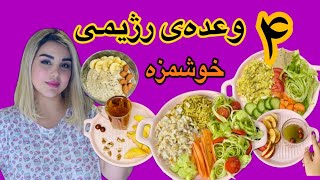 با گویندگی سدرا جونی وعده های رژیمی خفن درست کردم