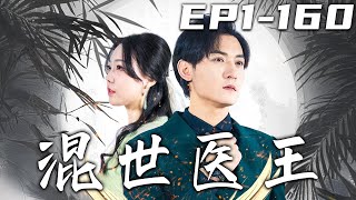 《混世醫王》第1~160集【高清完結合集】丨當年被女友陷害入獄，我卻因此獲得高人師傅！如今我已經醫武雙絕，是時候回去奪回屬于我的壹切了！守護自己的珍視之人，重新回到世界巅峰！#短剧 #逆袭 #嘟嘟剧场