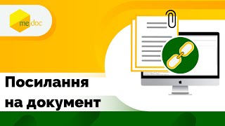 Електронний документ за посиланням. Обмін з контрагентами, що не мають M.E.Doc