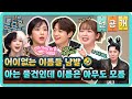 [선공개] 이 물건 이름 아는 사람?!🤷🏻‍♂️ 하이에나들이 난무하는 간겜! 너 이름이 뭐니?🤔#놀라운토요일 | amazingsaturday EP.339