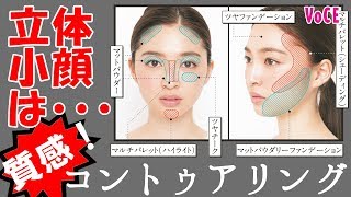 【立体小顔メイク】質感コントゥアリングメイクのやり方全部見せます！【人気ヘアメイクKUBOKIさん発】【VOCE公式】