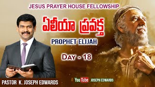 | ఏలియా ప్రవక్త || Pastor Joseph Edwards ||  Lent_2023 || Elijah |