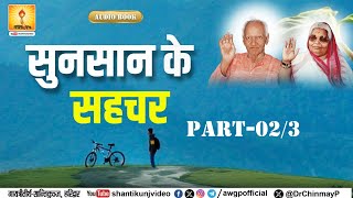 सुनसान के सहचर | Sunsan Ke Sahchar | Spiritual Audio Book Part-02/3