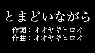 嵐【とまどいながら】歌詞付き　full　カラオケ練習用　メロディあり【夢見るカラオケ制作人】