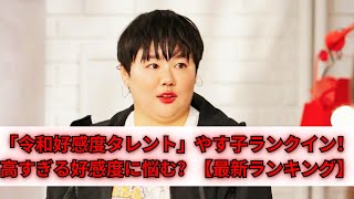 【令和の好感度タレント】やす子もランクイン！高すぎる好感度に悩む？最新ランキング【第4位以下】