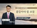 kcpc 토요새벽예배 붙들어야 할 보물 박상근 목사 2 22 2025