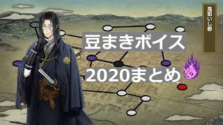 刀剣乱舞　2020節分･豆まきボイスまとめ※極ネタバレあり注意