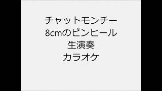 チャットモンチー 8cmのピンヒール 生演奏 カラオケ Instrumental cover