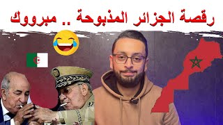 رقصة الجزائر المذبوحة 🇩🇿😱 .. مبرووك للمغرب 🤣🇲🇦