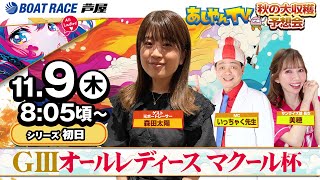 【11月9日】GⅢオールレディース マクール杯　～あしやんTV　秋の大収穫予想会～