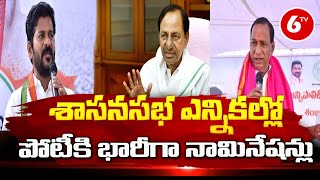 Telangana Assembly Elections 2023 : శాసనసభ ఎన్నికల్లో పోటీకి భారీగా నామినేషన్లు | 6TV News