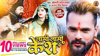 HD Video - लामी लामी केश | #Khesari Lal Yadav & #Antra Singh Priyanka | New Bolbam Song 2021 | SMS