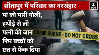 Sitapur Murder Video:नशे में पगलाए अनुराग ने सबको मारने के बाद खुद को भी मारी गोली|Sitapur Crime|UP