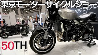 【W800乗り】第５０回東京モーターサイクルショーをみてきました！