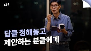 답을 정해놓고 제안하는 사람들에게 | 조삼모사 이야기의 다른 해석 #강신주