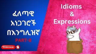 ፈሊጣዊ አነጋገሮች እንግሊዝኛ ዓረፍተ ነገሮች ከነትርጉማቸው - Idioms - Learn English  in Amharic-PART-8