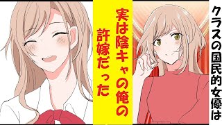 【漫画】クラスの国民的女優が実は陰キャの俺の許嫁だった件