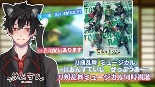 【刀剣乱舞　ミュージカル】2.5次元初心者と観る刀ミュ同時視聴！「江 おん すていじ ぜっぷつあー」※DMMTVから観てます※音声と映像は流れません