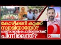 കോഴിക്കറി സ്വാമി: ഗണേശൻ പൊട്ടിത്തെറിച്ചത് എന്തിന്? I About Sadananda Asramam