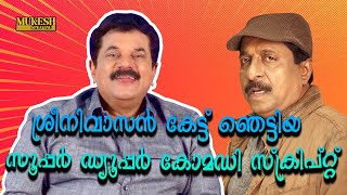 ശ്രീനിവാസൻ കേട്ട് ഞെട്ടിയ സൂപ്പർ ഡ്യൂപ്പർ കോമഡി സ്ക്രിപ്റ്റ്| Mukesh| Sreenivasan| EP 120