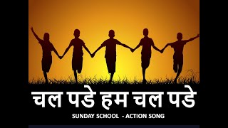 चल पडे हम चल पडे येशू के पास (Chal pade hum Yeshu ke paas) | Hindi Sunday school action song