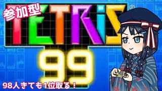 【テトリス99】参加型！いつか98人埋めたい🙌【詩木織葵葉/新人Vtuber】