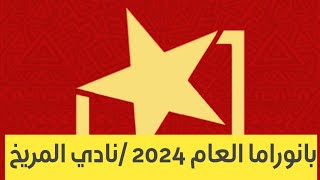 بانوراما العام 2024 الرياضية في السودان _حلقة نادي المريخ |الكورة مع سالم