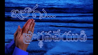 మీరీలాగు ప్రార్థనచేయుడి... ( Message #2) || AFTER THIS MANNER THEREFORE PRAY YE || Matthew 6 : 9-13