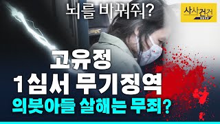 [사사건건 플러스] 뇌라도 바꾸고 싶다고? 끝까지 혐의 부인, 고유정...왜?_200220(목)