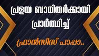 പ്രളയ ബാധിതകര്‍ക്കായി പ്രാര്‍ത്ഥിച്ച് ഫ്രാന്‍സീസ് പാപ്പ| Sunday Shalom | Ave Maria