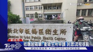 收嘸居隔單! 衝衛生所申請 民眾:流程很亂｜TVBS新聞