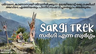 ശിവനിരിക്കുന്ന മലയിലോട്ട് ഒരു ട്രക്കിംഗ് Sargi trek|Lord shiva place #sargi #wanderlustkerala