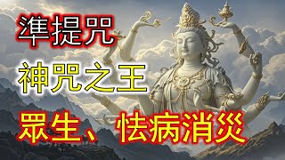 準提咒神咒之王！108遍Cundhi Bodhisattva Mantra感應強烈，消災解厄財富暴增，愛情事業同步提升，醫生震驚一夜暴富改變命運！#準提咒 #准提咒#準提佛母