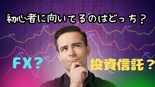 初心者にはFXより投資信託？投資を始めるならどっちがいい？「初心者におすすめの投資法を徹底解説！FXと投資信託のメリット・デメリットを比較」