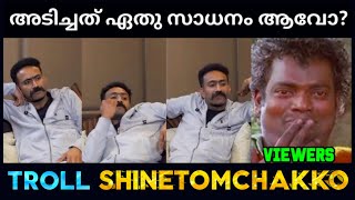 എന്ത് സാധനം ആവോ ഉള്ളിൽ?|Shine Tom Chacko Troll|Malayalam Comedy Troll|MALAYALAMTROLLVIDEO |