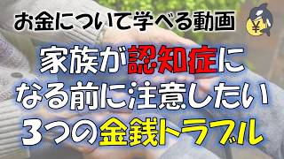 家族が認知症になる前に。備えておくべき金銭トラブル３選！