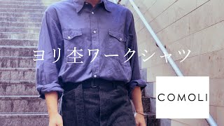 【COMOLI】コモリシャツ〜ヨリ杢ワークシャツ〜