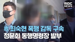 故 최숙현 폭행 감독 구속…청문회 동행명령장 발부 (2020.07.22/뉴스투데이/MBC)