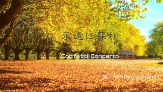 永遠に葬れ  GARNET CROW (Confetti Concertoカバー)