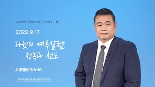 해피투게더 영상QT | 2022년 9월 17일