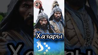 Хазары - три века величия..  #history #интересныефакты #история  #shortsyoutube  #shorts_video