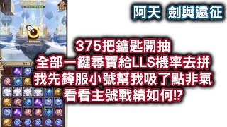 [阿天 劍與遠征][神匣遺跡] 375把鑰匙開抽 全部一鍵尋寶給LLS機率去拼 我先鋒服小號幫我吸了點非氣 看看主號戰績如何!? AFK ARENA